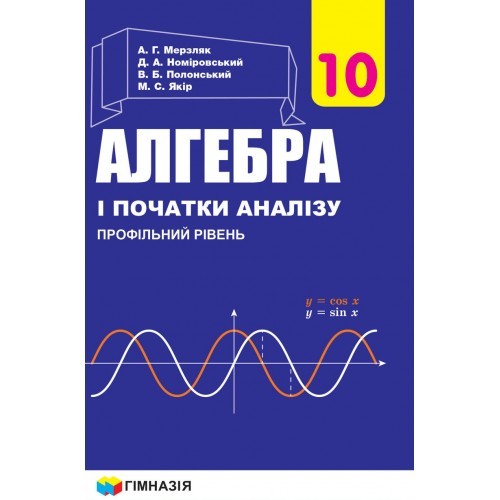 Мерзляк Алгебра 10 клас Профільний рівень 2018