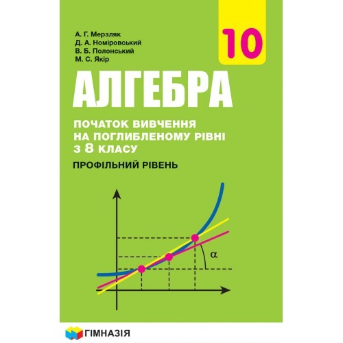 Мерзляк Алгебра 10 клас Профільний рівень 2018 (поглиблене вивчення)