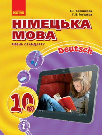 Немецкий язык 10 класс Учебник Уровень стандарта Академический уровень Сотникова