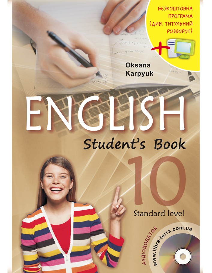 Карпюк 10 клас Англійська мова Підручник Нова програма