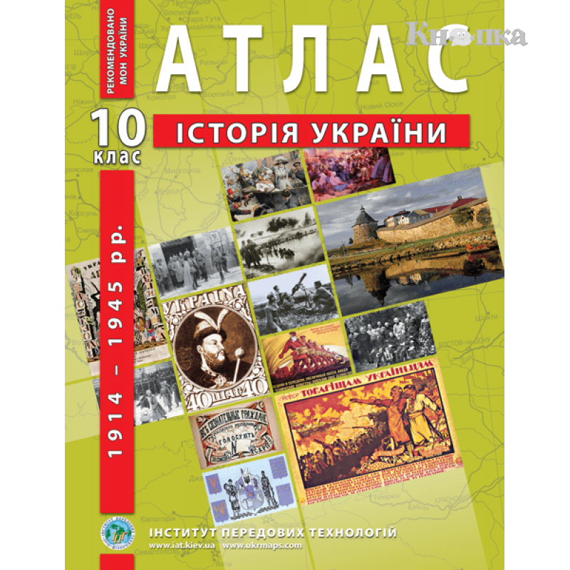 Атлас по истории Украины 1900-1939 гг 10 класс ИПТ