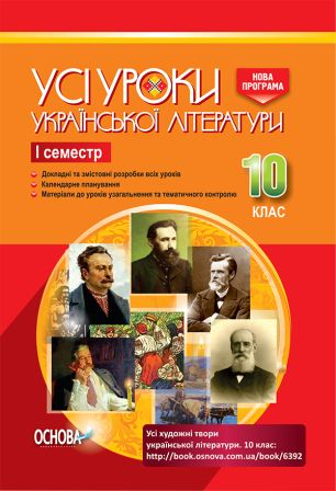 Усі уроки української літератури 10 клас І семестр