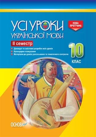 Усі уроки української мови 10 клас ІІ семестр Нова програма