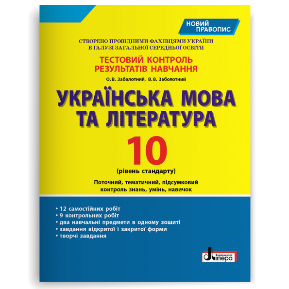Українська мова та література 10 клас Тестовий контроль Рівень стандарту