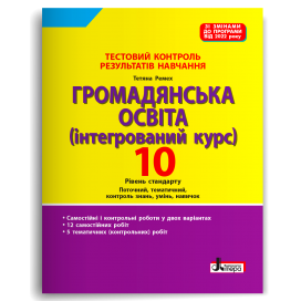 Тестовий контроль результатів навчання Громадянська освіта 10 клас