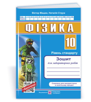 Фізика Зошит для лабораторних робіт 10 клас Рівень стандарту