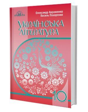 Авраменко 10 клас Українська література (рівень стандарту)