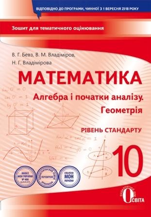 Математика 10 клас Зошит для поточного та тематичного оцінювання + зошит для практичних робіт
