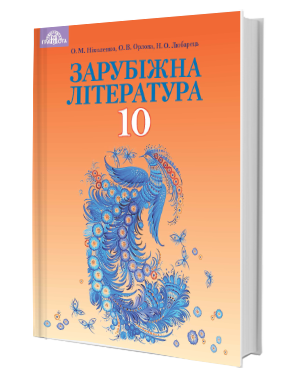 Ніколенко 10 клас Зарубіжна література (профільний рівень) Підручник