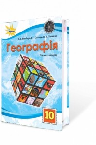 Гільберг 10 клас Географія Підручник (рівень стандарту)