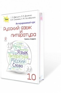 Давидюк 10 класс Русский язык и литература Учебник (интегрированный курс, уровень стандарта)