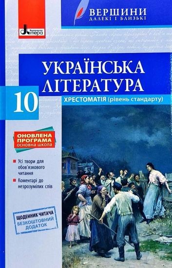 Хрестоматія ВЕРШИНИ Українська література 10 кл Рівень стандарту