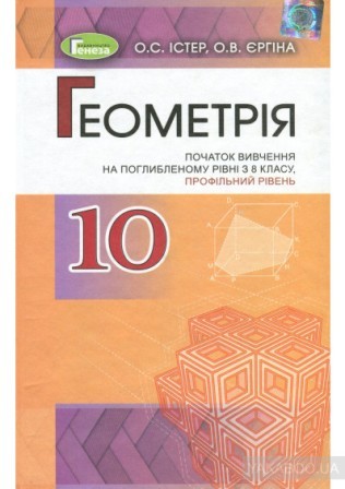 Геометрія 10 клас Підручник (поглиблений рівень) Генеза