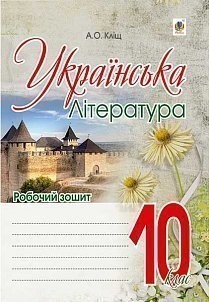 Українська література 10 клас Робочий зошит