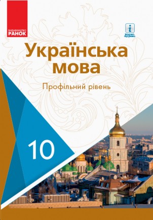 Караман 10 клас Українська мова Підручник Профільний рівень