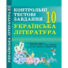 Українська література 10 клас Контрольні тестові завдання Куриліна