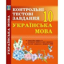 Українська мова 10 клас Контрольні тестові завдання Куриліна