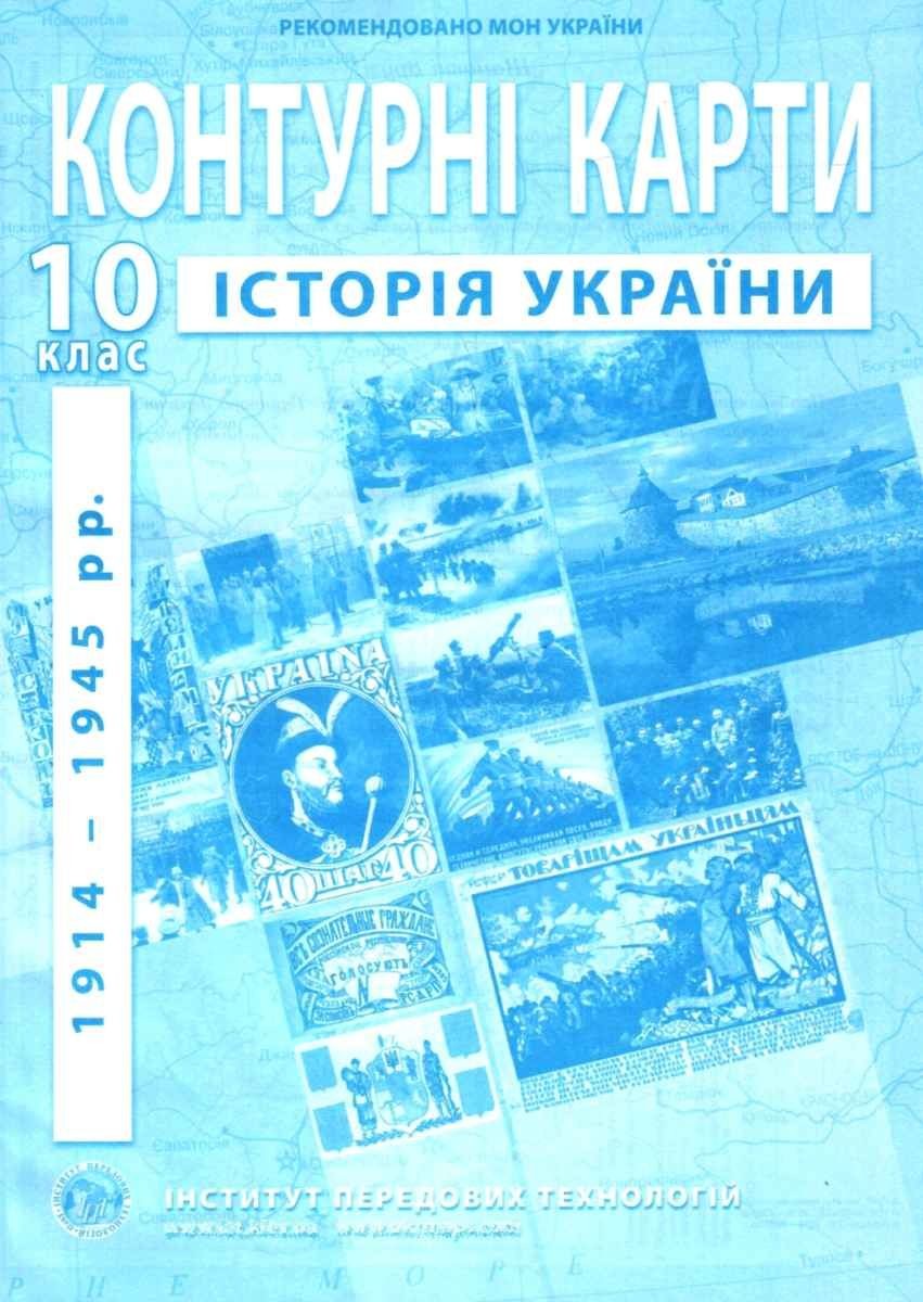 Контурные карты по истории Украины 1900-1938 гг 10 класс ИПТ