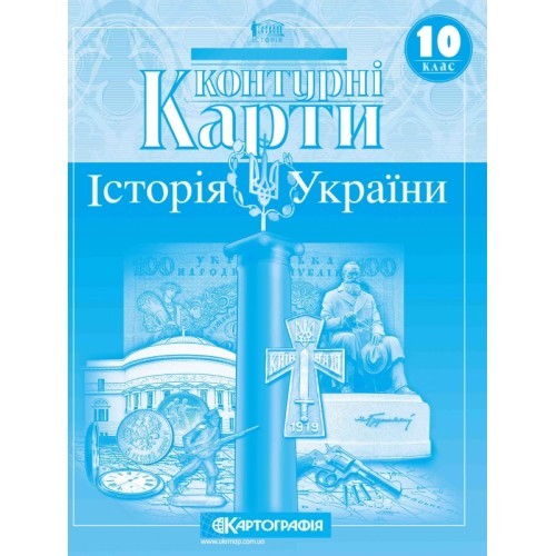 Контурные карты История Украины 10 класс Картография