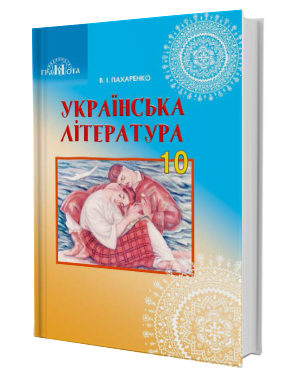 Пахаренко 10 клас Українська література (профільний рівень) Підручник