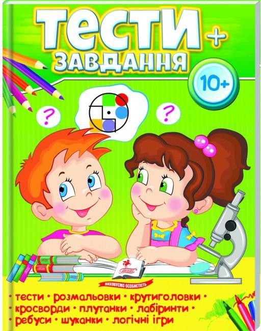 Тести 10+ розвиваючі та логічні завдання