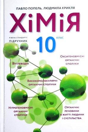 Попель 10 клас Хімія Підручник Рівень стандарту