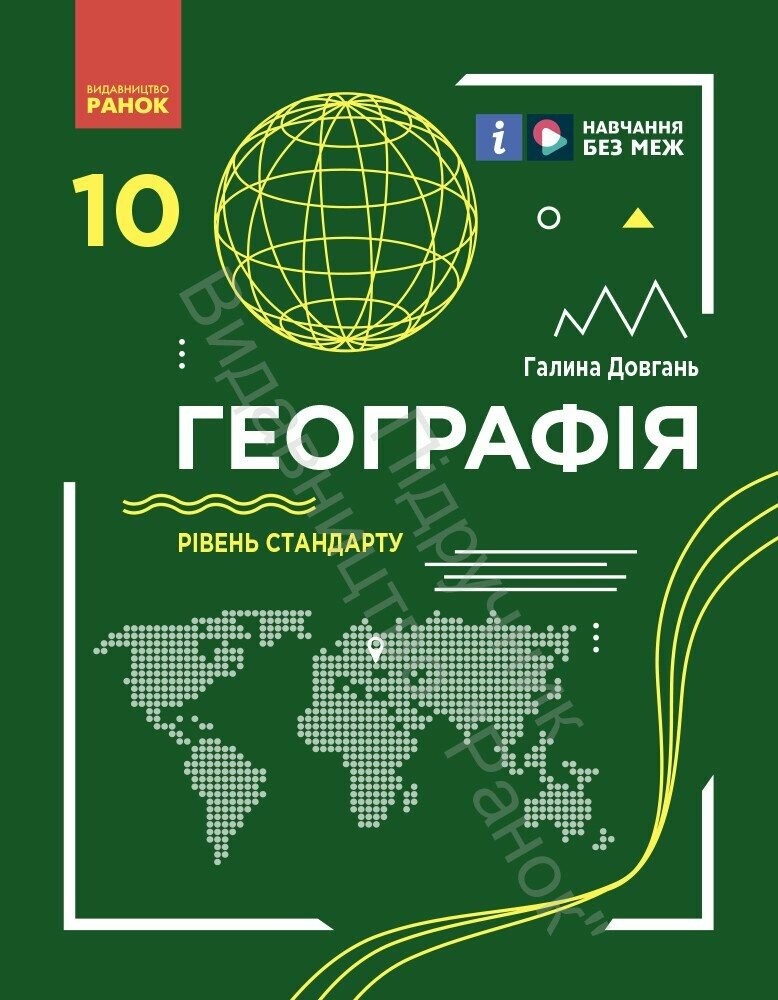 Довгань 10 клас Географія Підручник Рівень стандарту