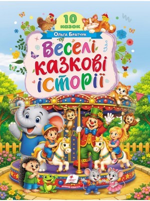 Веселі казкові історії 10 казок Пегас