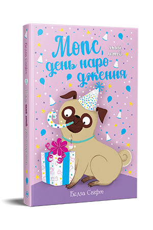 Мопс, який хотів день народження Книжка 11