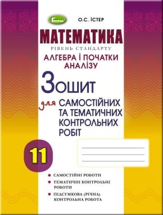  Алгебра и начала анализа 11 класс Тетрадь для самостоятельных и тематических контрольных работ