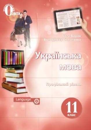 Ворон 11 клас Українська мова Підручник (профільний рівень)