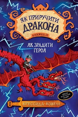 Як приручити дракона Як зрадити героя Книжка 11