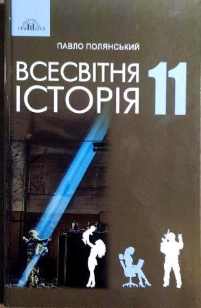 Полянський 11 клас Всесвітня історія Підручник (рівень стандарту) 2024 Грамота 9789663499833