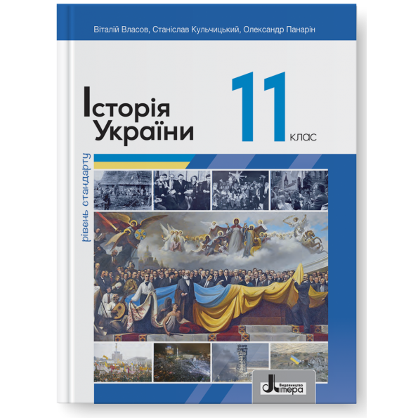 Власов 10 клас Історія України Підручник Рівень стандарту