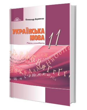 Авраменко 11 класс Украинский язык Учебник