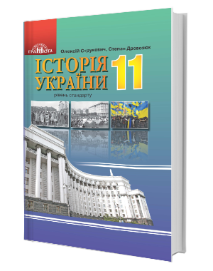 Струкевич 11 клас Історія України Підручник (рівень стандарту)