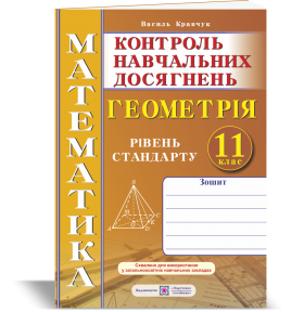 Зошит для контролю навчальних досягнень з математики Геометрія 11 клас Рівень стандарту