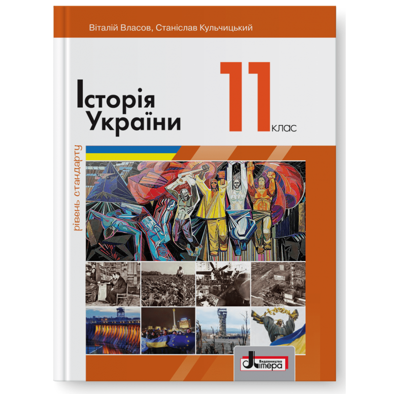 Власов 10 клас Історія України Підручник Рівень стандарту