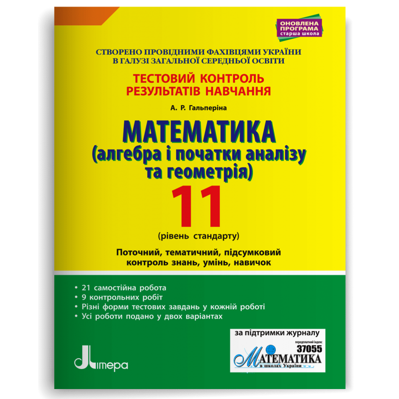 Математика (алгебра і початки аналізу та геометрія) 11 клас Тестовий контроль результатів навчання Рівень стандарту