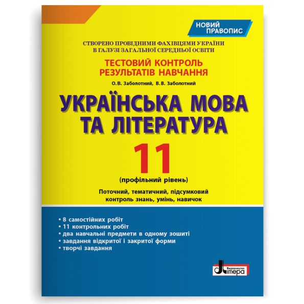 Тестовий контроль 11 клас Українська мова та література Профільний рівень