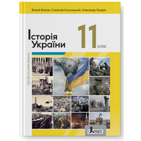 Власов 11 клас Історія України Підручник Профільний рівень Власов 9789669454850 купити