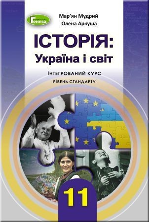 Мудрий 11 клас Історія Україна і світ Підручник (інтегрований курс, рівень стандарту)