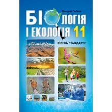 Соболь 11 клас Біологія і екологія Підручник Рівень стандарту