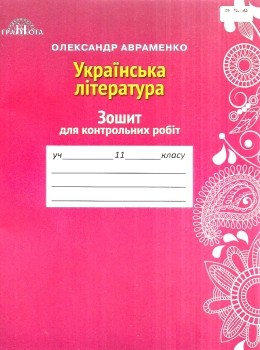 Авраменко 11 клас Зошит для контрольних робіт з української літератури