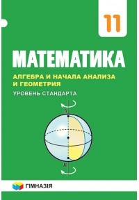 Мерзляк Математика 11 клас Уровень стандарта Учебник