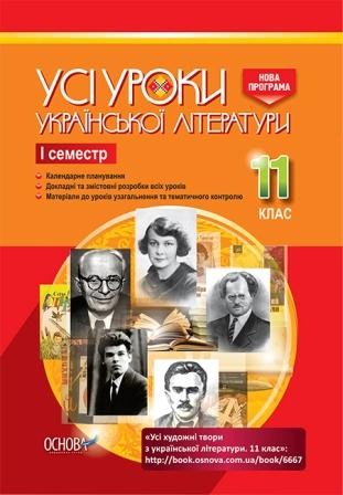 Усі уроки української літератури 11 клас І семестр