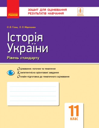 Історія України 11 клас Зошит для оцінювання результатів навчання