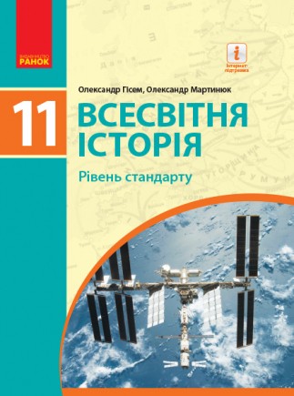 Гісем 11 клас Всесвітня історія (рівень стандарту) Підручник