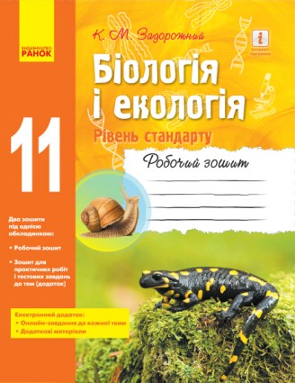Біологія і екологія (рівень стандарту) 11 клас Робочий зошит Задорожний