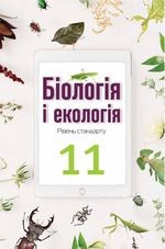 Андерсон 11 клас Біологія і екологія (рівень стандарту) Підручник